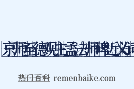 京师至德观主孟法师碑近义词是什么意思的图片